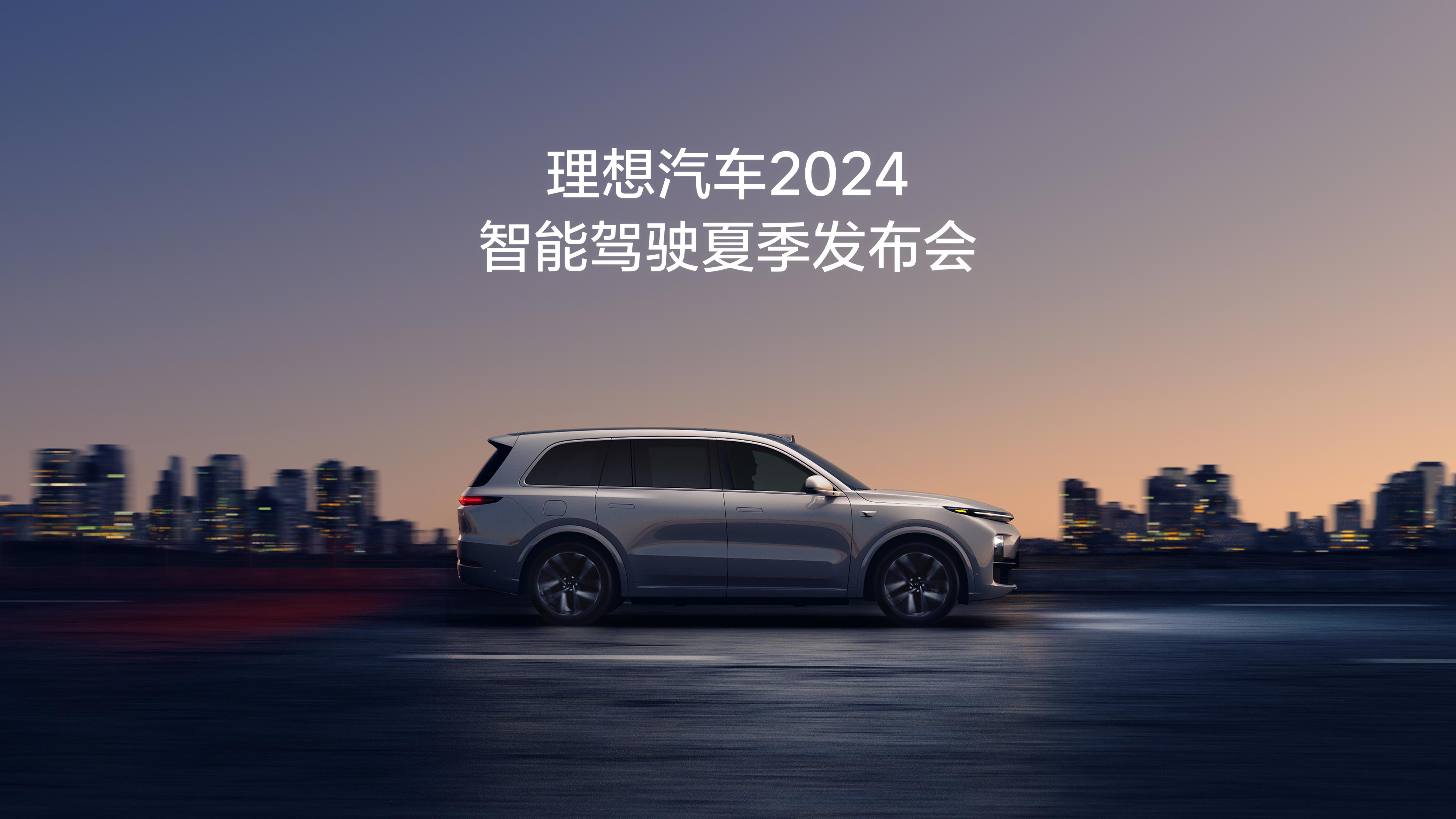 AG集团登录汽车2024智能驾驶夏季发布会